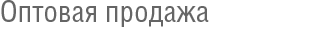 Оптовая продажа Оптовая продажа