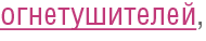 огнетушителей огнетушителей
