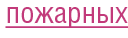 пожарных пожарных