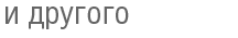 и другого и другого