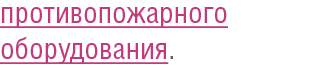 противопожарного оборудования противопожарного оборудования